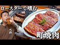 【酒飲み】一人焼肉呑みにはロースターが恋しくなる