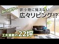 【ルームツアー】どうやってここまで広く見せる！？２２坪狭小住宅とは思えない広々リビング！