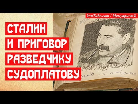 Сталин и приговор разведчика Судоплатова