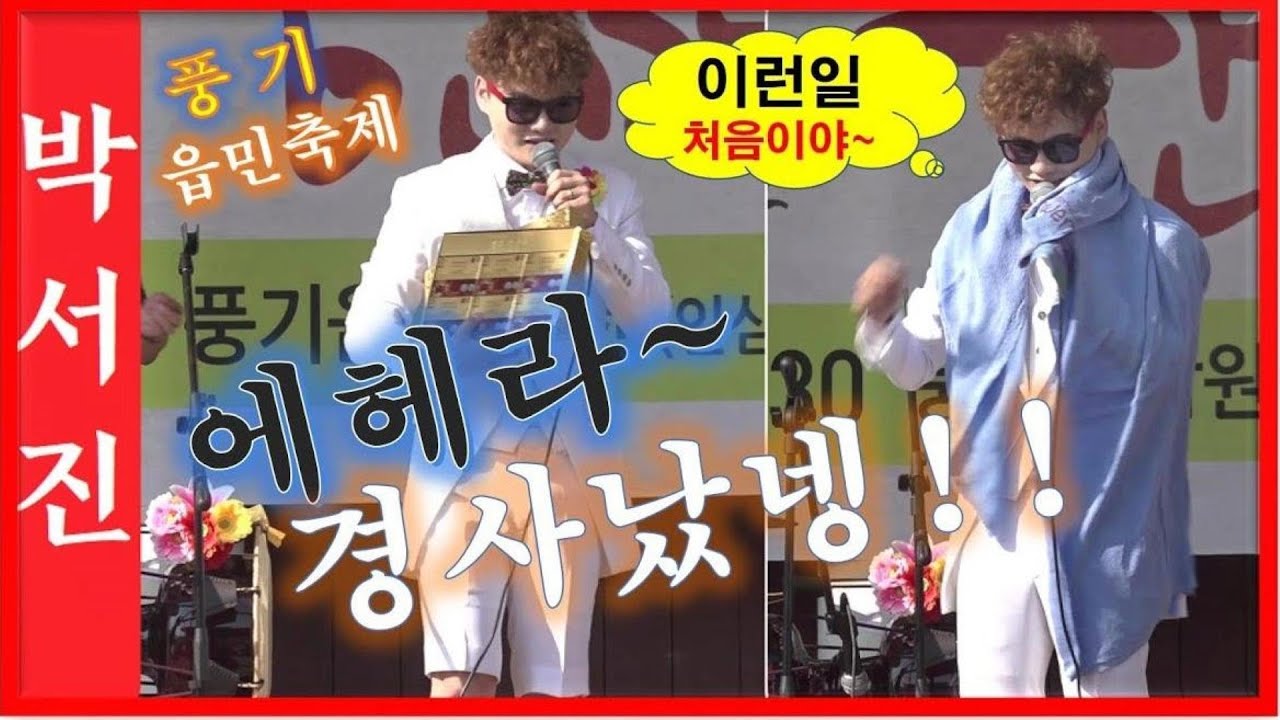 #박서진에헤라디여!! 이런일은처음이야~기분짱입니더!! 풍기읍민축제[힐링]
