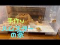 【ハムスター】IKEAの衣装ケースでハムスターの家を作ってみると