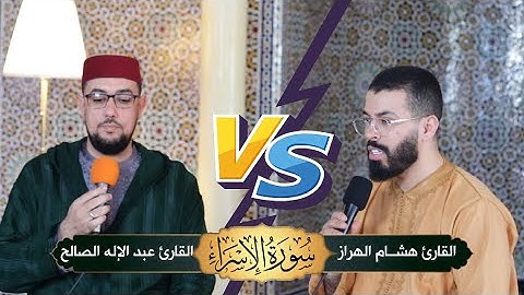 تلاوة طيبة | القارئ عبد الإله الصالح مع القارئ هشام الهراز Abdelilah Essaleh VS Hicham El Harraz