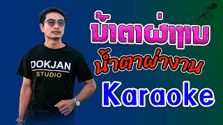 ນ້ຳຕາຜ່າງານ | ຄາຣາໂອເກະ【 Karaoke 】น้ำตาผ่างาน | คาราโอเกะ