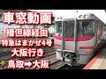 車窓動画 JR西日本キハ189系 特急はまかぜ4号大阪行き 鳥取➡大阪