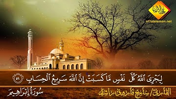 سورة إبراهيم تلاوة / سامح فاروق راشد