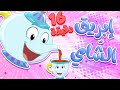 marah tv | قناة مرح| أغنية ابريق الشاي ومجموعة اغاني الأطفال
