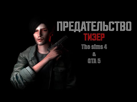 Видео: Предательство | Тизер | The sims 4 | GTA5 Фильм