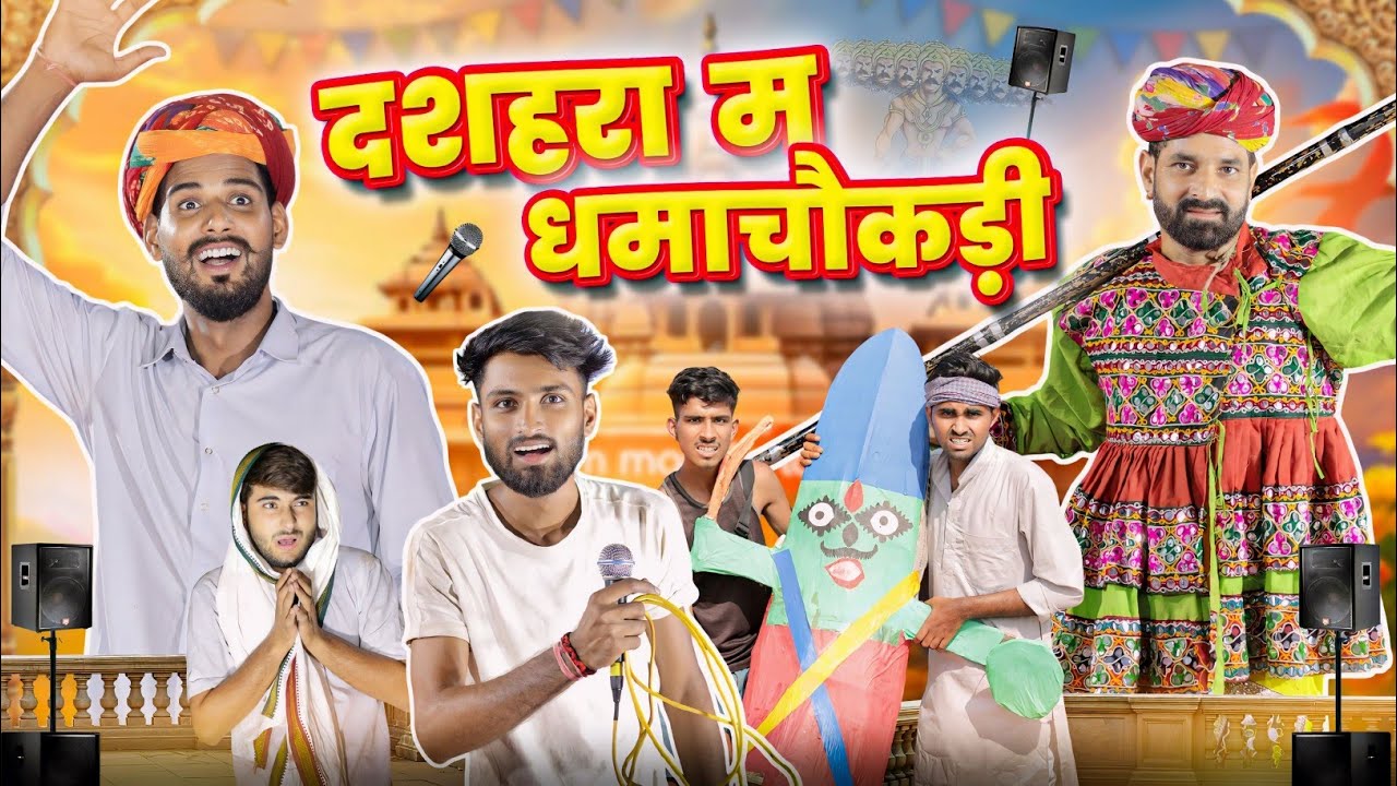 दशहरा पर धमाचौकड़ी || विजयदशमी स्पेशल Superhit Rajasthani Marwadi Comedy || Marwadi Masti