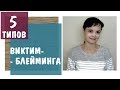 5 типов виктимблейминга или обвинения жертвы