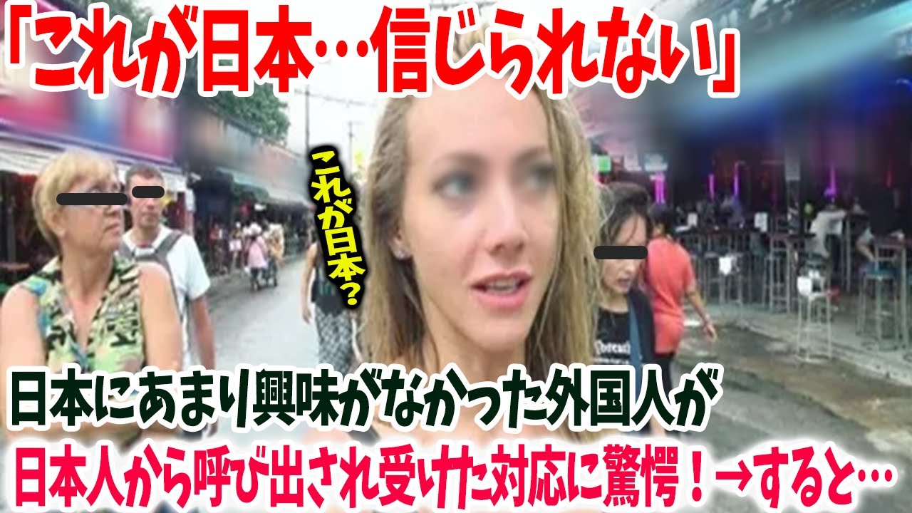 【海外の反応】「日本の何がいいの？」日本に対してあまり興味が無かった外国人がとあるキッカケで日本へ→すると「え…これがニッポン…信じられない」日本で衝撃を受け唖然ｗｗ→そして日本人に呼び出され…。