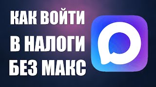 Как войти в налоги без макса screenshot 1