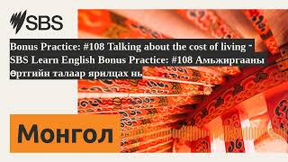 Bonus Practice: #108 Talking about the cost of living - SBS Learn English Bonus Practice: #108...