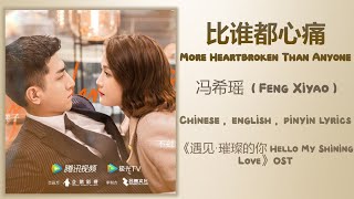 比谁都心痛 More Heartbroken - 冯希瑶 Feng Xiyao《遇见·璀璨的你 Hello My Shining Love》Chi/Eng/Pinyin lyrics