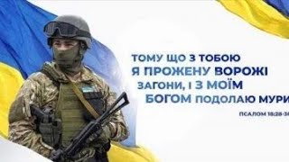 МОЛИТВА ЗА УКРАЇНУ І ЇЇ ЗАХИСНИКІВ