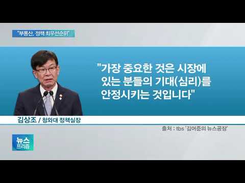 <strong>김상조</strong>, 문 대통령 지원사격…&amp;quot;부동산, 모든 정책수단 풀가동&amp;quot;