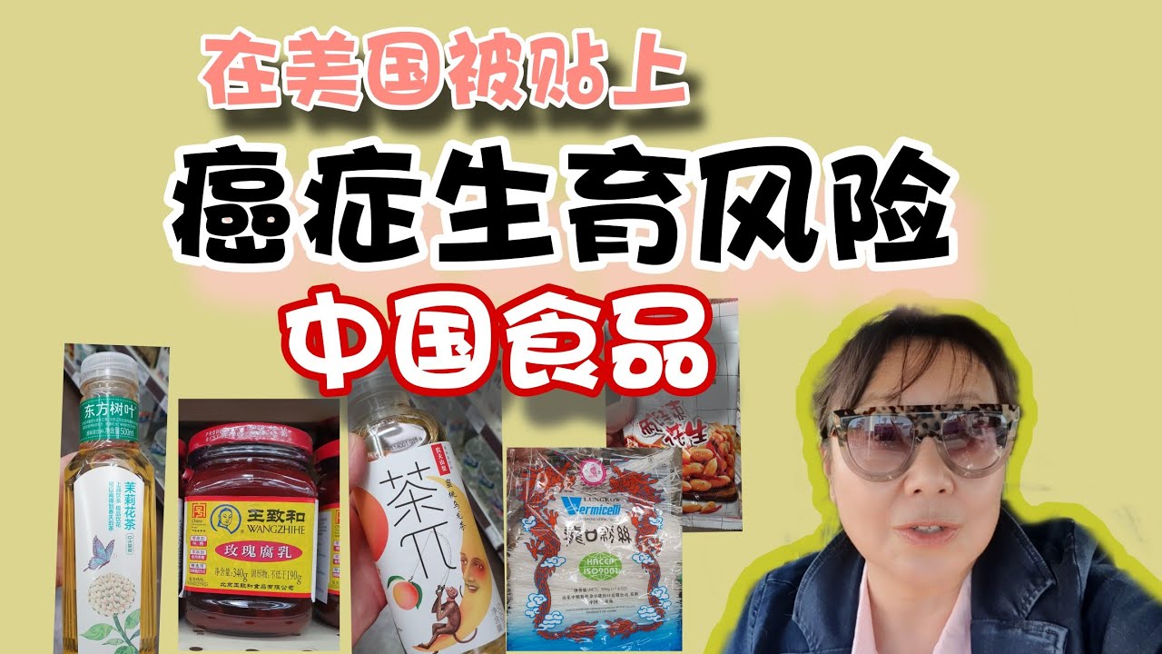 被美国贴上癌症生育风险的中国食品， 大家不要吃这些食品！Chinese imported food with CA cancer warning