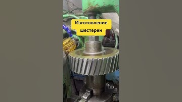 Изготовление шестерен,зубофрезерный станок 5к32#токарь #рекомендации #gear #металлообработка #cnc