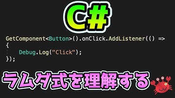 C#ラムダ式を理解する