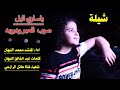 شيلة ياساري اليل صوب العبر ودروبه روووعه جديد اداء المنشد محمد عبد الخالق النبهان شيلة ياساري اليل صوب العبر ودروبه روووعه جديد اداء المنشد محمد عبد الخالق النبهان
