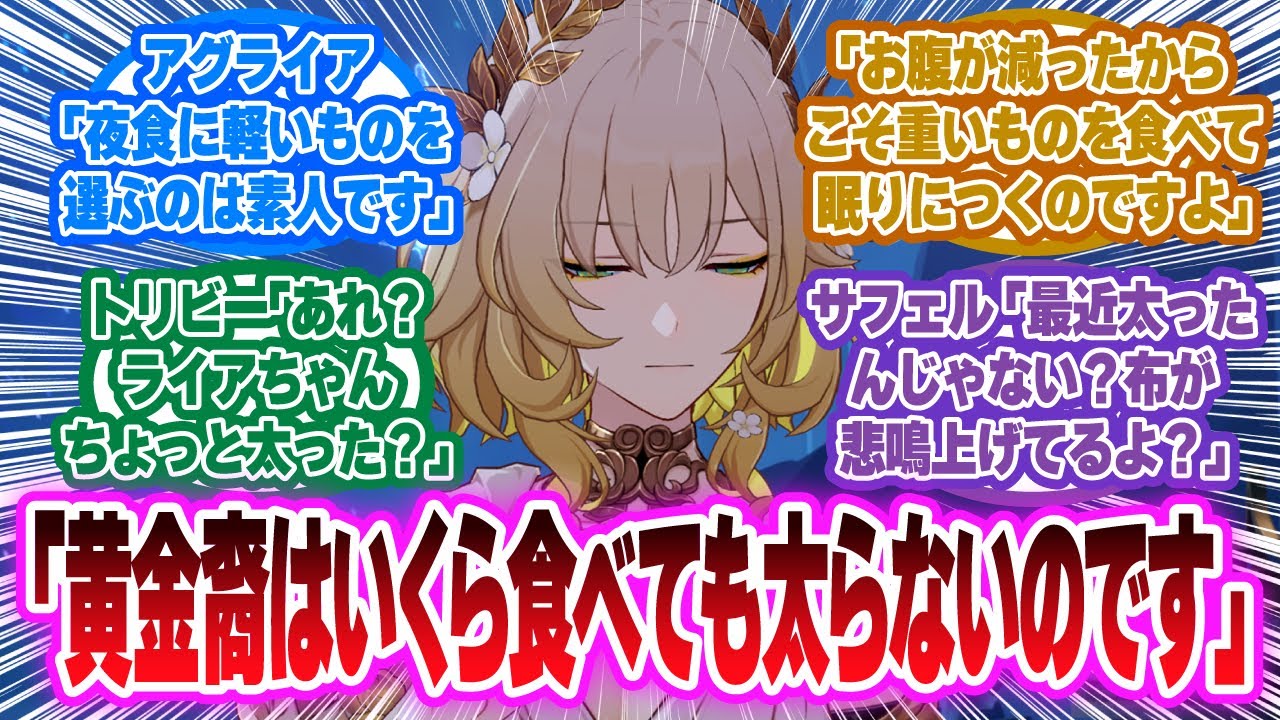 「アグライア『ふぅ…深夜のカップ焼きそば…やめられませんね』」に対する開拓者の反応集【崩壊スターレイル反応集】