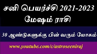 மேஷம் ராசி | Mesha rasi palangal tamil | GURU AND SATURN PEYARCHI  PALAN 2021 - 2023 screenshot 3