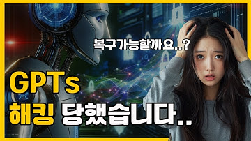 GPTs 해킹당했습니다... 해킹방지 가능할까요?