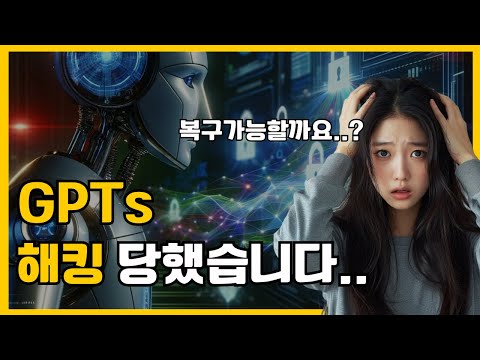 GPTs 해킹당했습니다... 해킹방지 가능할까요?