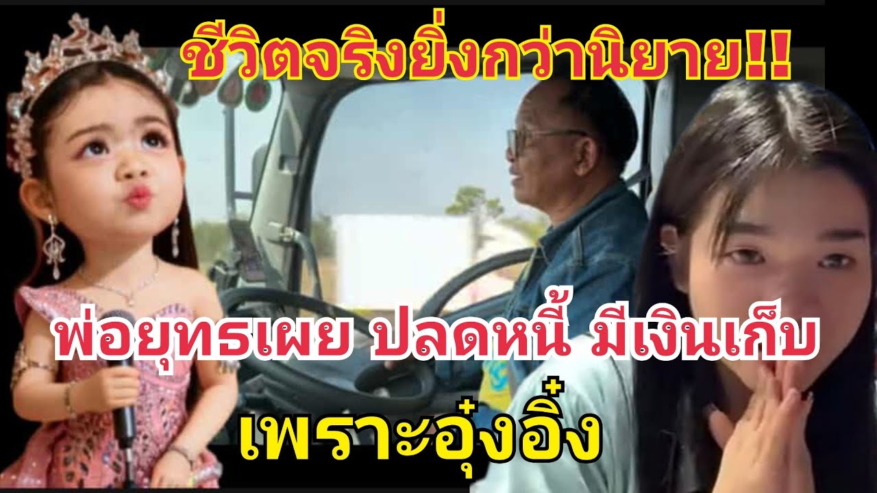 พ่อยุทธเผย ปลดหนี้มีเงินเก็บเพราะลูกสาว ลำบากจนต้อง... 