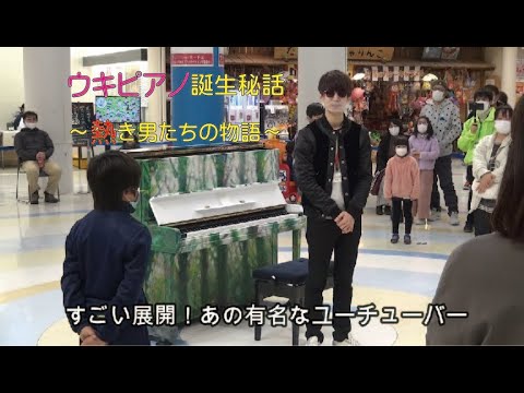 【宇城市 ストリートピアノ】ウキピアノ誕生秘話　～熱き男たちの物語～