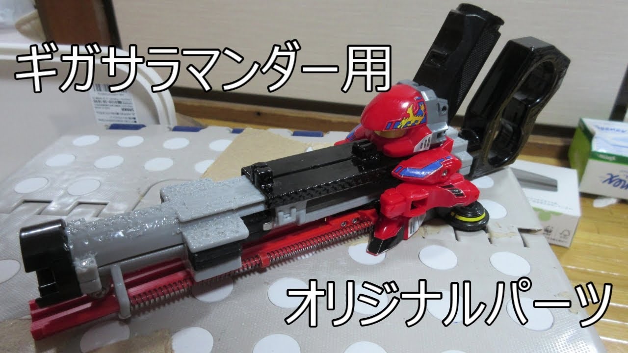 ギガサラマンダー用オリジナルパーツ、ギガサラマンダー・カラミティモード紹介動画