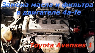 Замена моторного масла и фильтра в двигателе 4a-fe на Тойоте Авенсис 1 поколения (1997-2001г)