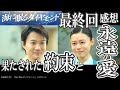 ドラマ感想【海に眠るダイヤモンド】最終回/果たされた約束と永遠の愛/号泣展開/神木隆之介/宮本信子/斎藤工/杉咲花/土屋太鳳/池田エライザ