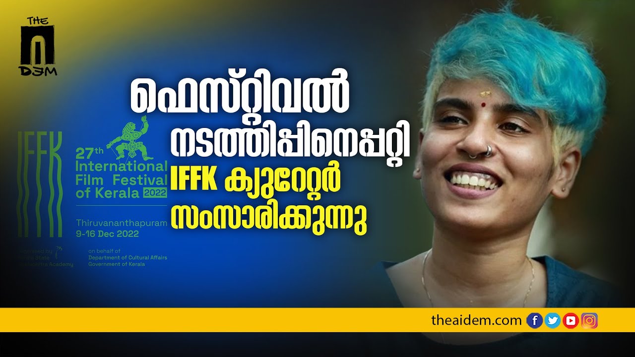 ഫെസ്റ്റിവൽ നടത്തിപ്പിനെ പറ്റി IFFK ക്യൂറേറ്റർ സംസാരിക്കുന്നു | Curator Interview | IFFK Sketches