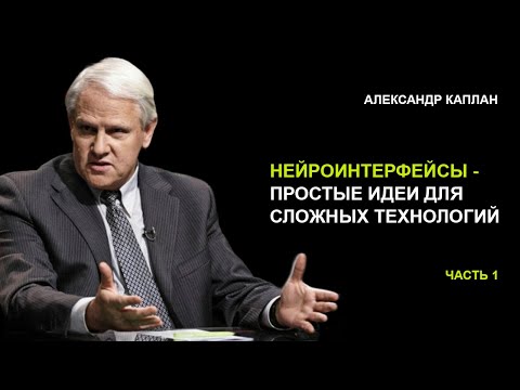 «Нейроинтерфейсы». Александр Каплан. Часть 1