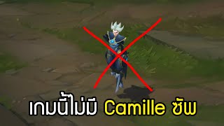 เกมนี้ไม่มี Camille ซัพ | league of legends