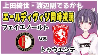 ⚽フェイエノールトvsトゥウエンテ【オランダリーグ同時視聴】上田綺世・渡辺剛応援！#soccer #football【 #個人勢Vtuber #妹尾りつ】