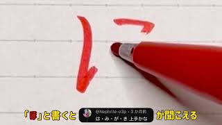 【空耳優秀賞】「ほ」と書くと「は•み•が•き•上手かな」が聞こえる
