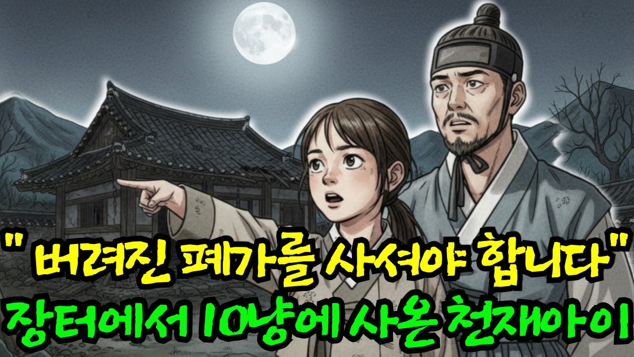 저기 버려진 흉가를 사셔야합니다!  장터에서 10냥에 사온 천재아이 | 야담 민담 전설 설화 옛날이야기 수면동화 사연