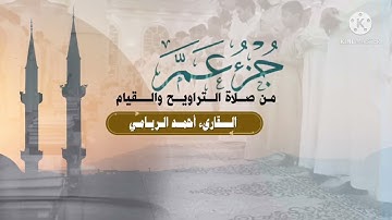 جُزءُ عَمَّ كاملاً بصوت القارئ: أحمد الريامي - من صلاة التراويح والقيام.