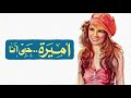 موسيقي فيلم اميره حبي انا لفؤاد الظاهري ١٩٧٤