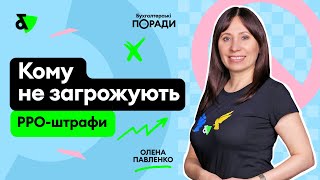 Кому не загрожують РРО-штрафи