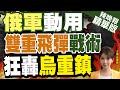 【張雅婷辣晚報】俄用「雙重飛彈」炸敖德薩市! 釀20死73傷｜&quot;全被擊退!烏軍損失超1500人｜郭正亮.蔡正元.栗正傑深度剖析?@CtiNews 精華版