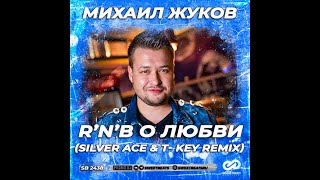 Михаил Жуков - Rnb О Любви Silver Ace & T Key Remix