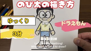 【ドラえもん】のび太の描き方【DORAEMON】【簡単かわいいイラスト】