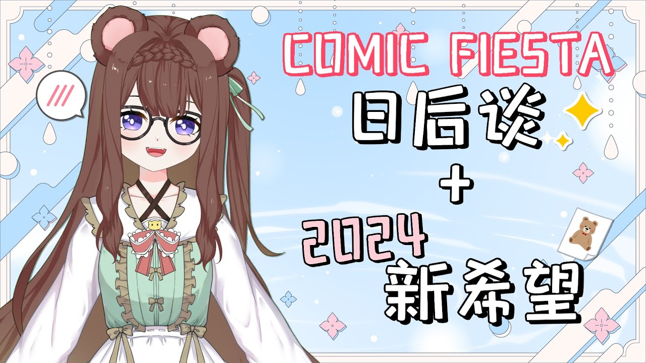 【Comic Fiesta 日後談 + 新年新希望】新の一年新の開始!來跟熊熊寫寫看對2024年的新希望吧!📝✨ | MYViki