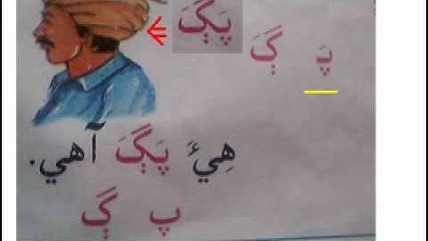 learning sindhi lesson 1سنڌي پهريون ڪتاب سبق