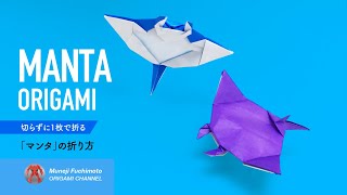 「折り紙」マンタmanta origamiの折り方