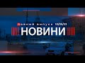 Випуск новин від 10.05.2023