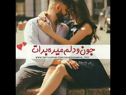 جون او دلم ميره برات