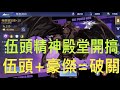 【One Punch Man  英雄之路】文老爹的豪傑+伍頭雙雙精神殿堂突破啦!!!終於破關啦!!!今天很歐洲!!!